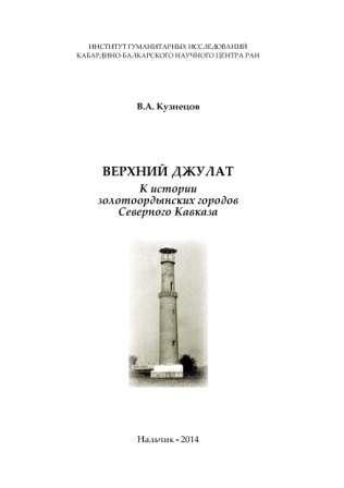 Верхний Джулат. К истории золотоордынских городов Северного Кавказа