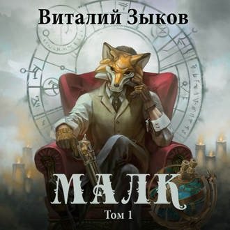 Мир бесчисленных островов 1. Малк. Когда у тебя нет цели