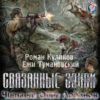 S.T.A.L.K.E.R.Связанные Зоной