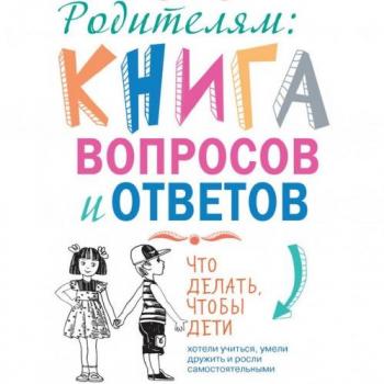 Родителям. Книга вопросов и ответов