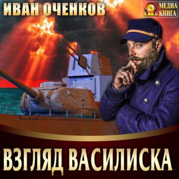 Василиск: Взгляд василиска (1 книга)