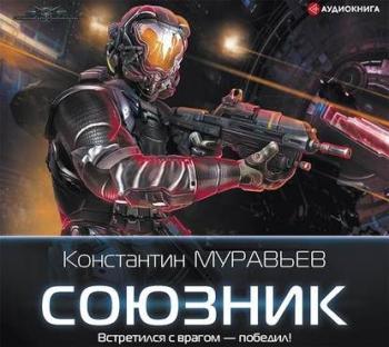 Перешагнуть пропасть 6. Союзник