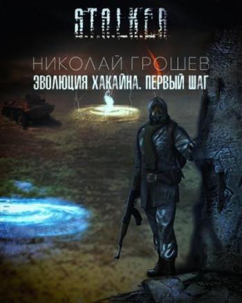 S.T.A.L.K.E.R. Велес 6, Эволюция Хакайна