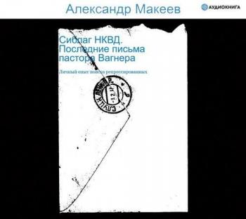 Сиблаг НКВД. Последние письма пастора Вагнера. Личный опыт поиска репрессированных