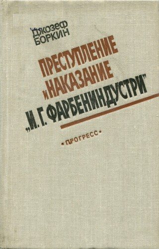 Преступление и наказание И.Г. Фарбениндустри