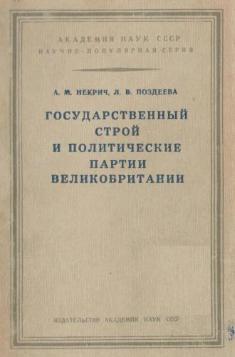 Государственный строй и политические партии Великобритании