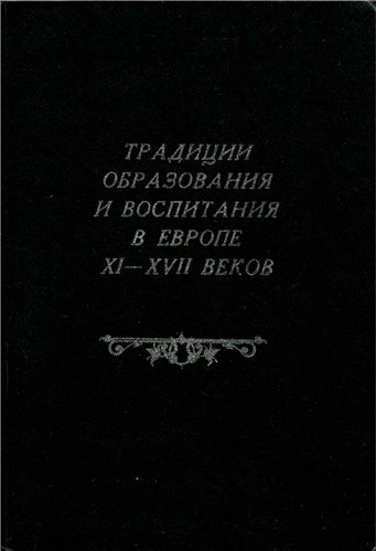 Традиции образования и воспитания в Европе XI XVII веков)