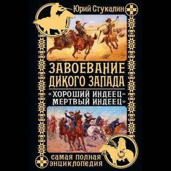 Завоевание Дикого Запада. Хороший индеец мертвый индеец