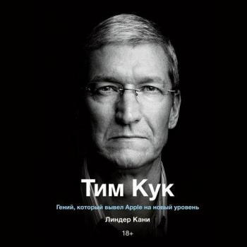 Тим Кук. Гений, который вывел Apple на новый уровень