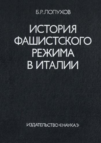 История фашистского режима в Италии