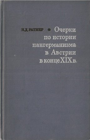 Очерки по истории пангерманизма в Австрии в конце XIX в.