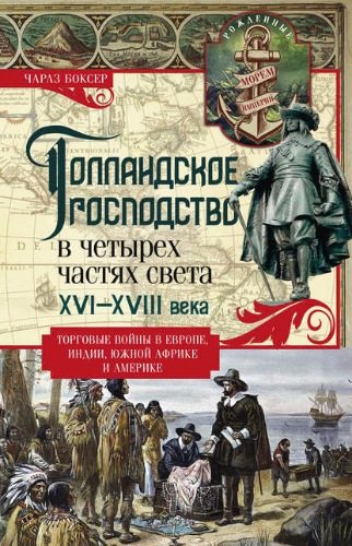 Голландское господство в четырех частях света XVI - XVIII века. Торговые войны в Европе, Индии, Южной Африке и Америке