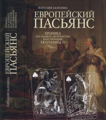 Европейский пасьянс. Хроника последнего десятилетия царствования Екатерины II