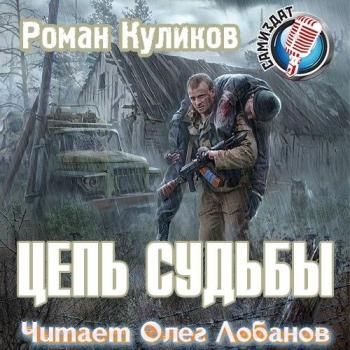 S.T.A.L.K.E.R. Новая зона. Цепь судьбы