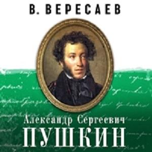 Александр Сергеевич Пушкин