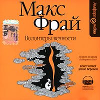 Макс Фрай - Волонтеры вечности