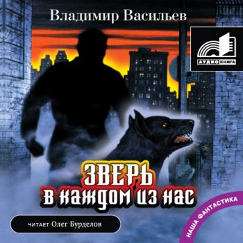 Васильев Владимир - Зверь в каждом из нас