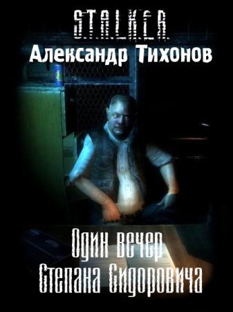 S.T.A.L.K.E.R - АудиоКнига. Сборник №4, 32 книги 