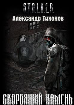 S.T.A.L.K.E.R - АудиоКнига. Сборник №3, 23 книги. 