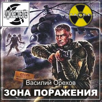 S.T.A.L.K.E.R - АудиоКнига. Сборник №4, 32 книги 