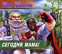 Сборник аудиокниг - Сергей Лукьяненко 