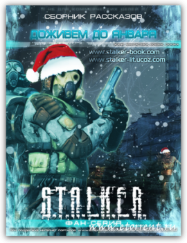 S.T.A.L.K.E.R - АудиоКнига. Сборник №3, 23 книги. 