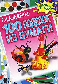 100 поделок из бумаги 