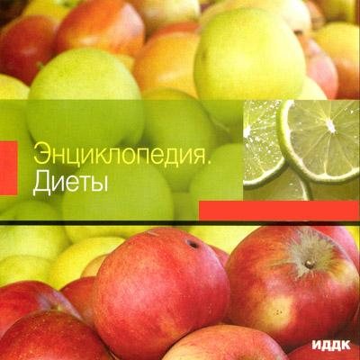 Энциклопедия Диеты. Мультимедийное издание