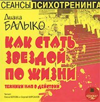 Диана Балыко. Как стать звездой по жизни. Техники НЛП в действии.