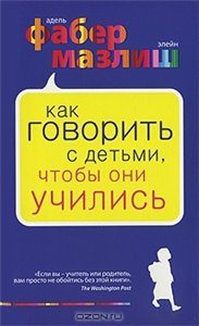 Как говорить с детьми, чтобы они учились / Как говорить, чтобы подростки слушали, и как слушать, чтобы подростки говорили 