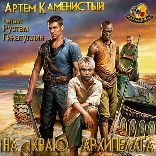 Рай беспощадный. На краю архипелага 