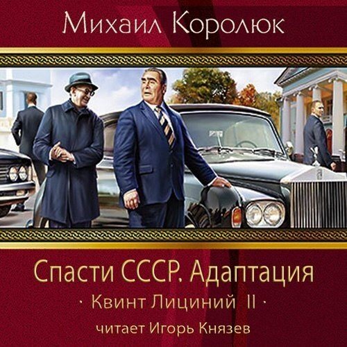 Квинт Лициний. Спасти СССР 