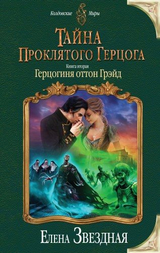 Тайна проклятого герцога 1-2. Леди Ариэлла Уоторби. Герцогиня оттон Грэйд 