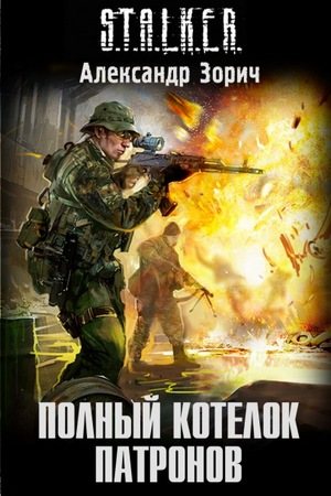 S.T.A.L.K.E.R - АудиоКнига. Сборник №4, 32 книги 