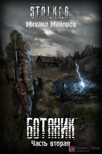 S.T.А.L.K.E.R - Сборник аудиокниг №7 