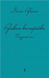 Русская канарейка. Желтухин / Голос / Блудный сын 