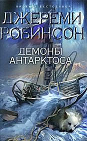 Джереми Робинсон - Собрание сочинений [2010-2012, Научная фантастика, триллер, FB2, eBook 