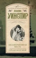 Жаклин Уинспир / Jacqueline Winspear - Серия Мейси Доббс 