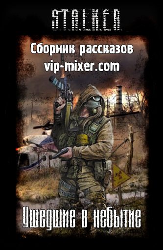 S.T.A.L.K.E.R - АудиоКнига. Сборник №4, 32 книги 