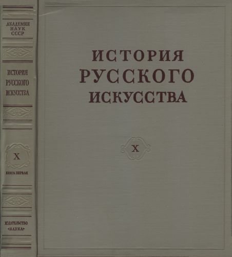 История русского искусства в 13 томах 