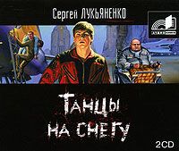 Сборник аудиокниг - Сергей Лукьяненко 