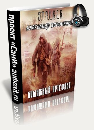 S.T.A.L.K.E.R - АудиоКнига. Сборник №4, 32 книги 