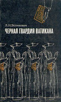 Черная гвардия Ватикана