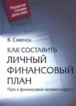 Как составить личный финансовый план. Путь к финансовой независимости