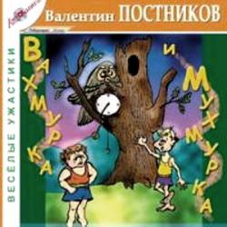 Вахмурка и Мухмурка