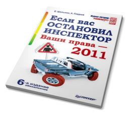 Если вас остановил инспектор. Ваши права-2011