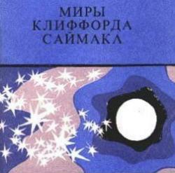 Миры Клиффорда Саймака