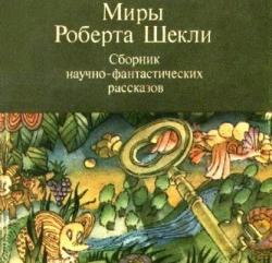 Миры Роберта Шекли. Сборник