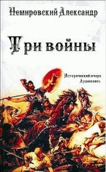 Три войны