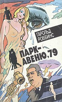 Парк-авеню 79